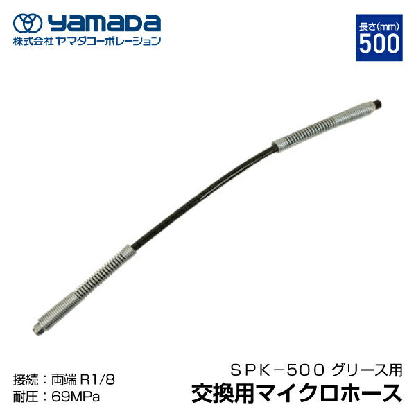 [部品・代引き不可] YAMADA ヤマダ GLC-70用500mmマイクロホース（接続R1/8）695906 SPK-500