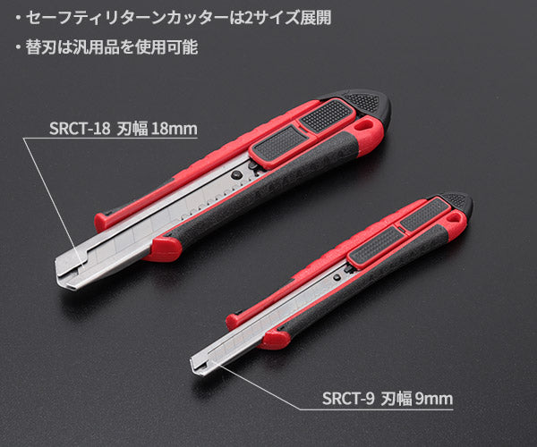 TONE セーフティリターンカッターナイフ 全長195mm 刃厚0.5mm (SRCT-18