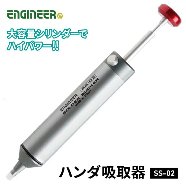 ENGINEER SS-02 ハンダ吸取器 エンジニア