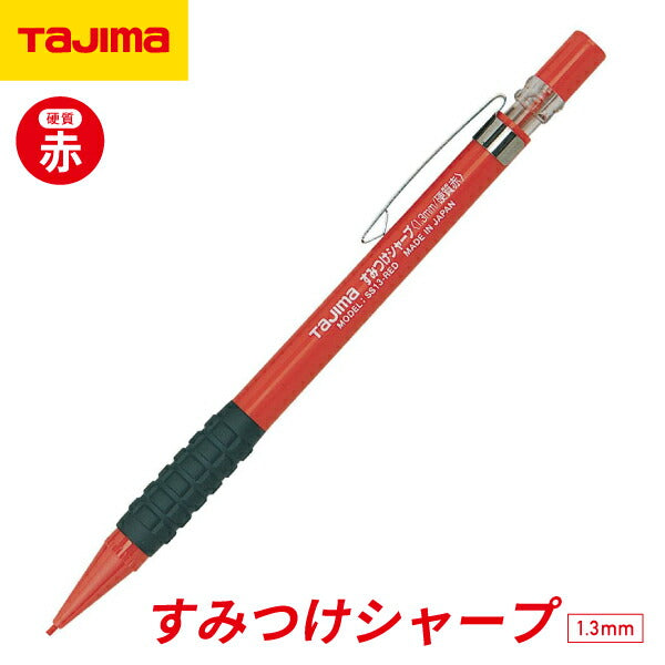 TAJIMA タジマ すみつけシャープ ( 1.3mm ) 硬質 赤 SS13-RED ハイポリマー芯採用
