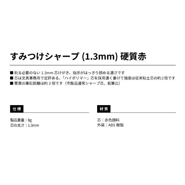 TAJIMA タジマ すみつけシャープ ( 1.3mm ) 硬質 赤 SS13-RED ハイ 