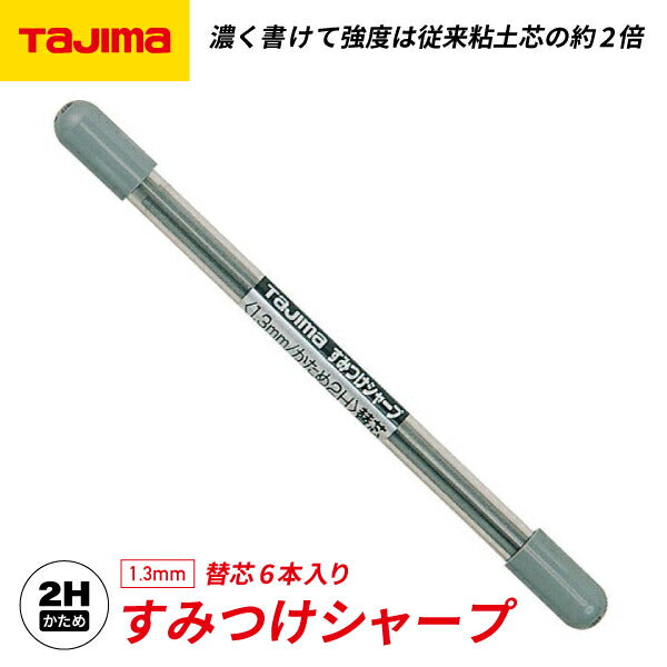 タジマ すみつけシャープ(1.3mm)かため2H替芯(6本入) SS13S2H