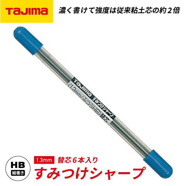 TAJIMA タジマ すみつけシャープ (1.3mm) ふつうHB替芯 6本入 (SS13S-HB) すみつけシャープペンシル 替芯