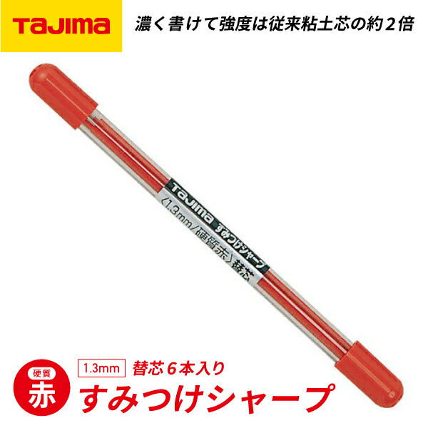 TAJIMA タジマ すみつけシャープ (1.3mm) 硬質赤替芯 6本入 (SS13S-RED) すみつけシャープペンシル 替芯