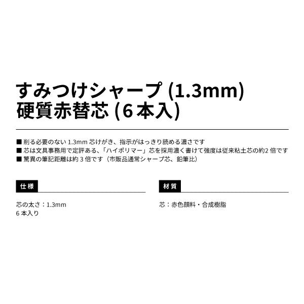 TAJIMA タジマ すみつけシャープ (1.3mm) 硬質赤替芯 6本入 (SS13S-RED) すみつけシャープペンシル 替芯