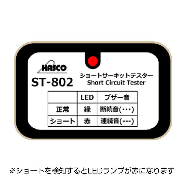 HASCO ハスコー ショートサーキットテスター(発信機) ST-802