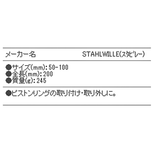 STAHLWILLE 11069-1 ピストンリングプライヤー (74152001) スタビレー