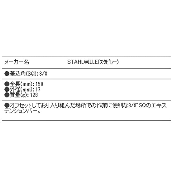 STAHLWILLE 1225 (3/8SQ)スペシャルエキステンションバー (12250001) スタビレー