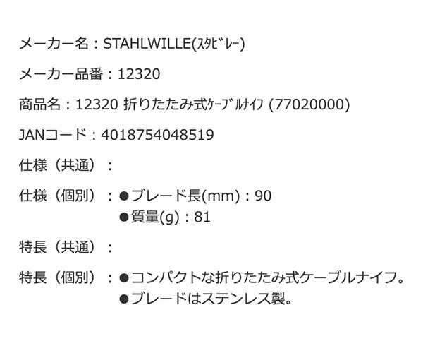 日本正規品 スタビレー 折リタタミ式ケーブルナイフ  (12320)(4018754048519) STAHLWILLE