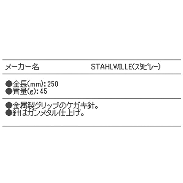 STAHLWILLE 12321 ケガキ針 (77100000) スタビレー
