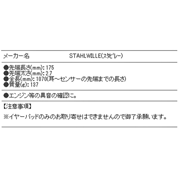 【8月の特価品】日本正規品 スタビレー 聴診器（異音計）  (12705)(4018754045143) STAHLWILLE