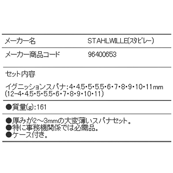日本正規品 スタビレー イグニッションスパナセット  (12/10PC)(4018754080564) STAHLWILLE