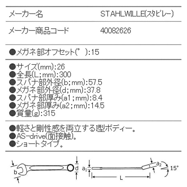 STAHLWILLE 13-26 片目片口スパナ (40082626) スタビレー