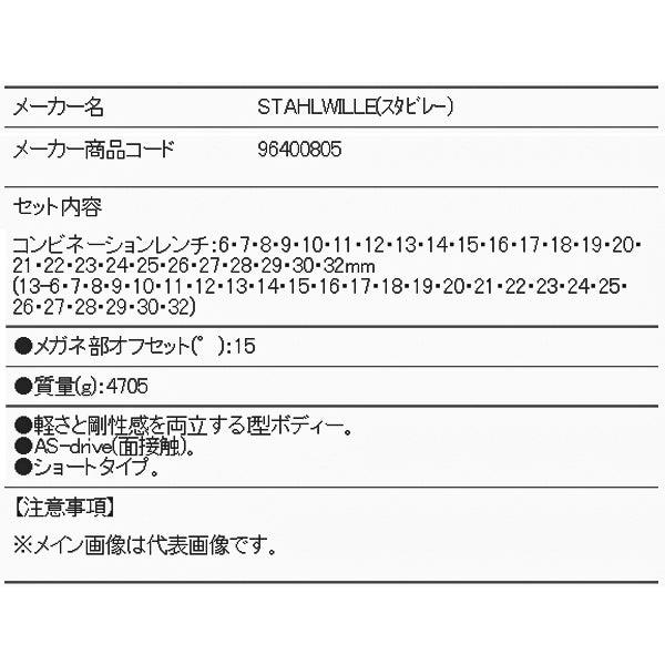 日本正規品 スタビレー 片目片口スパナセット  (13/26)(4018754080618) STAHLWILLE