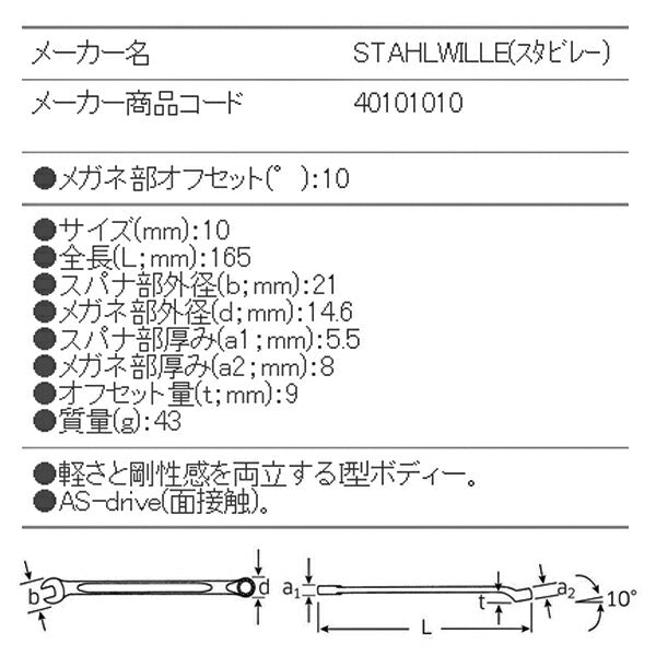 STAHLWILLE 14-10 片目片口スパナ(ロング) (40101010) スタビレー