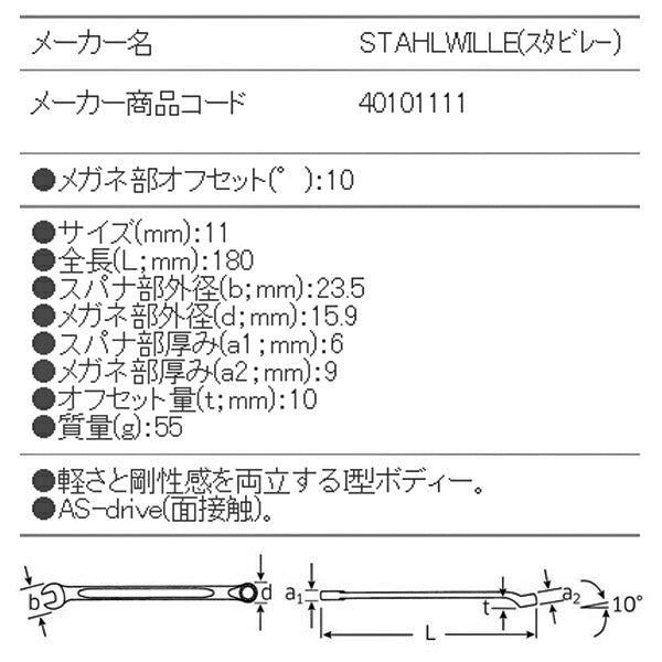 STAHLWILLE 14-11 片目片口スパナ(ロング) (40101111) スタビレー