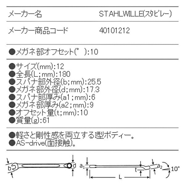 STAHLWILLE 14-12 片目片口スパナ(ロング) (40101212) スタビレー