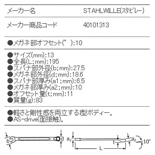 STAHLWILLE 14-13 片目片口スパナ(ロング) (40101313) スタビレー