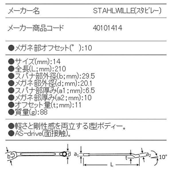 STAHLWILLE 14-14 片目片口スパナ(ロング) (40101414) スタビレー