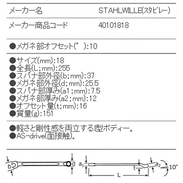 STAHLWILLE 14-18 片目片口スパナ(ロング) (40101818) スタビレー