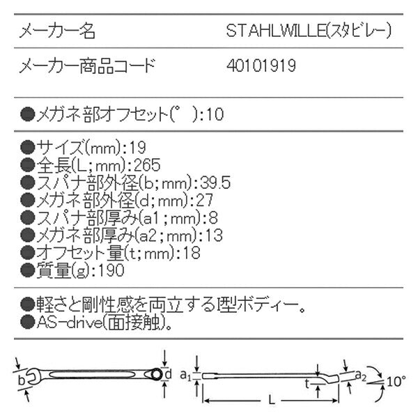 【12月の特価品】STAHLWILLE 14-19 片目片口スパナ(ロング) (40101919) スタビレー