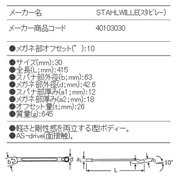 STAHLWILLE 14-30 片目片口スパナ(ロング) (40103030) スタビレー