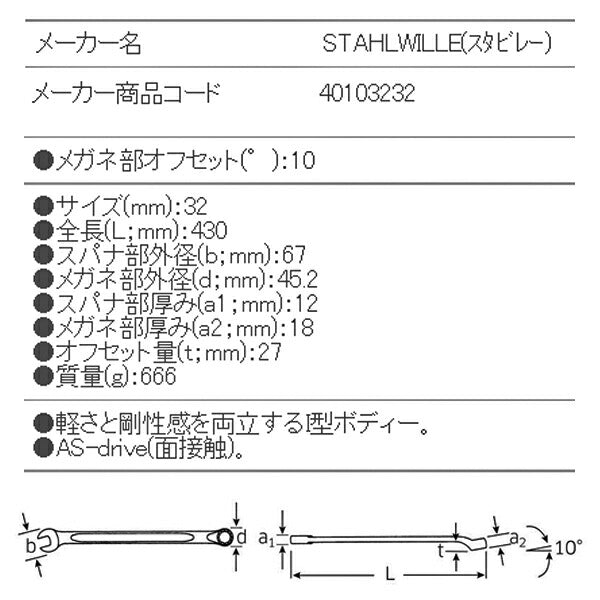 STAHLWILLE 14-32 片目片口スパナ(ロング) (40103232) スタビレー