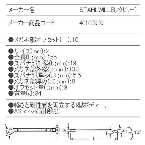 STAHLWILLE 14-9 片目片口スパナ(ロング) (40100909) スタビレー