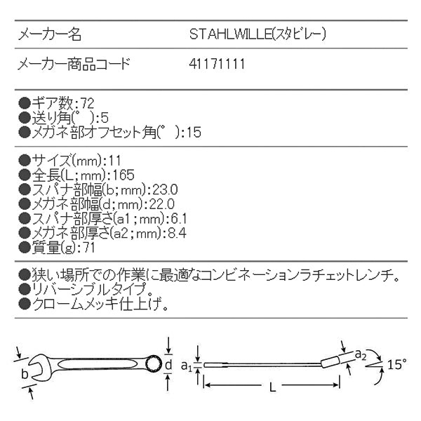 日本正規品 スタビレー ラチェットコンビネーションレンチ  (17-11)(4018754239160) STAHLWILLE