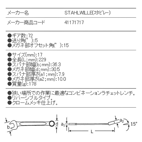 日本正規品 スタビレー ラチェットコンビネーションレンチ  (17-17)(4018754239221) STAHLWILLE