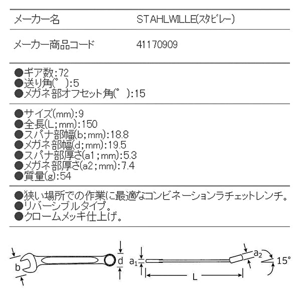 日本正規品 スタビレー ラチェットコンビネーションレンチ  (17-9)(4018754239146) STAHLWILLE