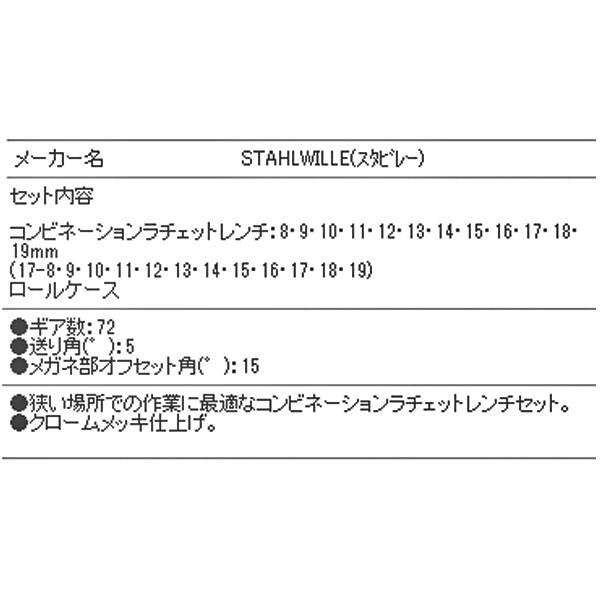 【10月の特価品】 STAHLWILLE 17/12 ラチェットコンビネーションレンチセット (96411712) スタビレー
