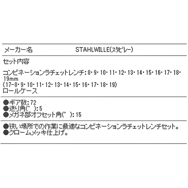 日本正規品 スタビレー ラチェットコンビネーションレンチセット  (17/12)(4018754239313) STAHLWILLE