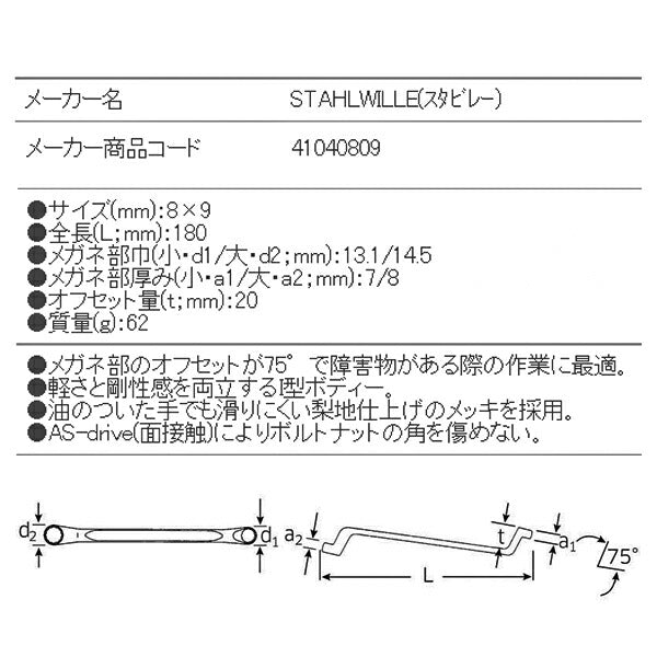 STAHLWILLE 20-8X9 めがねレンチ 75ﾟ (41040809) スタビレー