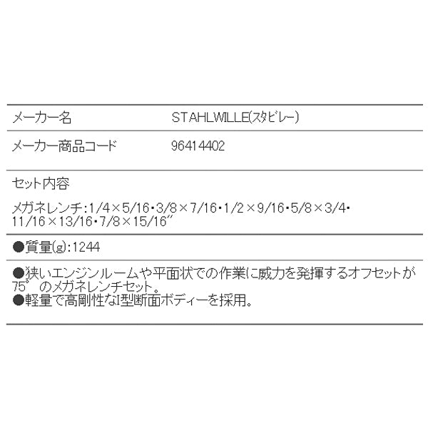 STAHLWILLE 20A/6 めがねレンチセット 75ﾟ (インチ) (96414402) スタビレー