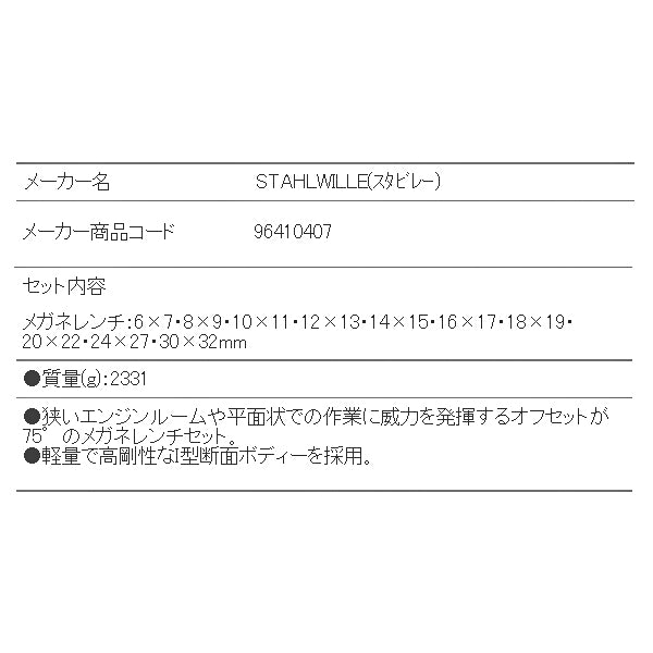 STAHLWILLE 20/10 めがねレンチセット 75ﾟ (96410407) スタビレー