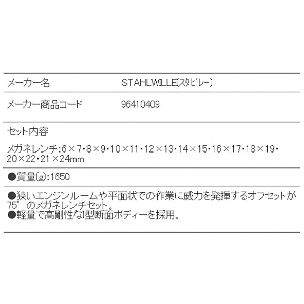 STAHLWILLE 20/9 (MIDI)めがねレンチセット 75ﾟ (96410409) スタビレー