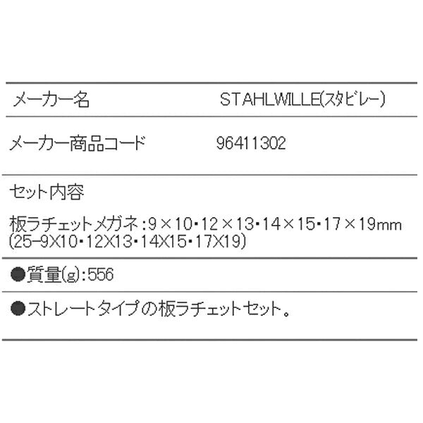 STAHLWILLE 25/4 板ラチェットめがねセット (96411302) スタビレー