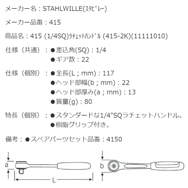STAHLWILLE 415 (1/4SQ)ラチェットハンドル (415-2K)(11111010) スタビレー