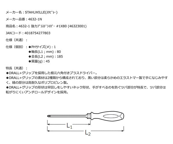 STAHLWILLE 4632-1 強力プラスドライバー #1X80 (46323001) スタビレー