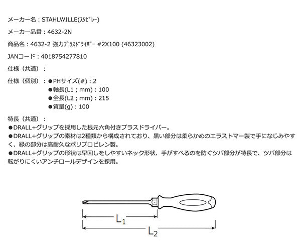 STAHLWILLE 4632-2 強力プラスドライバー #2X100 (46323002) スタビレー