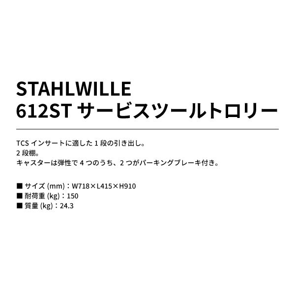 STAHLWILLE サービスツールトロリー 612ST （81300612） スタビレー 工具 ツール