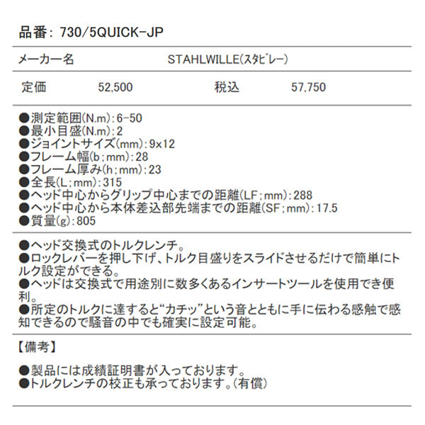 STAHLWILLE 730/5QUICK-JP 日本仕様トルクレンチ (6-50NM) スタビレー