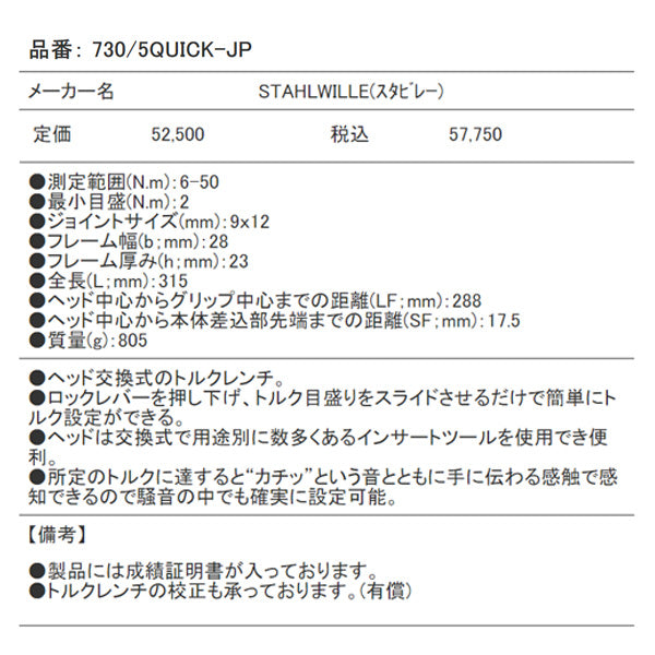 【エクストラセール】日本正規品 スタビレー トルクレンチ 6-50Nm 日本仕様 QUICK 板バネ式リセット不要 スライド設定 ヘッド交換式 成績証明書付 (730/5QUICK-JP) (4018754295265) STAHLWILLE