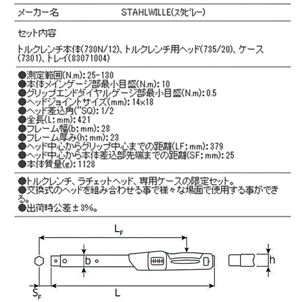 【エクストラセール】日本正規品 スタビレー トルクレンチセット 25-130Nm 1/2SQラチェットヘッド ケース付 限定セット 板バネ式リセット不要 公差±3% (730N/12S) (4545301031361) STAHLWILLE
