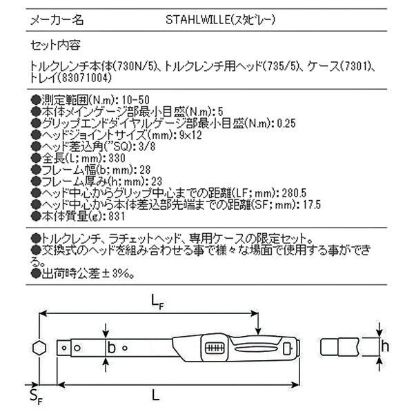 【10月の特価品】 STAHLWILLE 730N/5S ‘トルクレンチセット (10-50NM) スタビレー