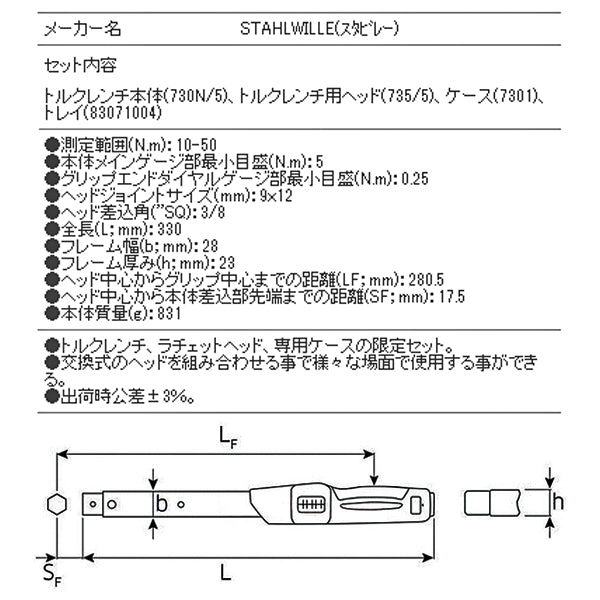 STAHLWILLE 730N/5S ‘トルクレンチセット (10-50NM) スタビレー