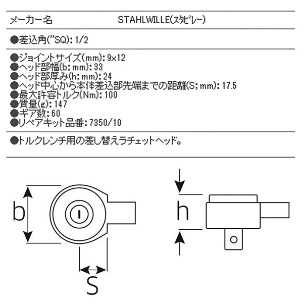 STAHLWILLE 735/10 トルクレンチ差替ヘッド(ラチェット) (58250010) スタビレー