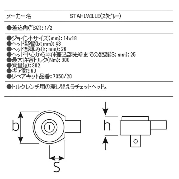 【エクストラセール】日本正規品 スタビレー トルクレンチ差替ラチェットヘッド 1/2SQ ジョイント14×18mm 60ギア 730シリーズ用 (735/20) (4018754034536) STAHLWILLE