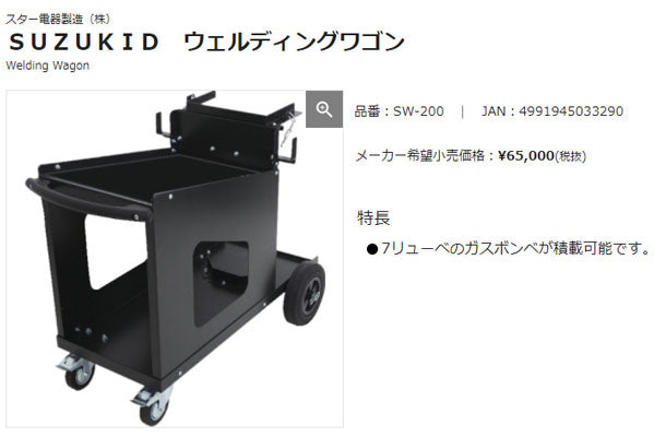 メーカー直送品] SUZUKID ウェルディングワゴン 溶接機ワゴン SW-200（SAY-120・SIG-200等用）スズキッド スター